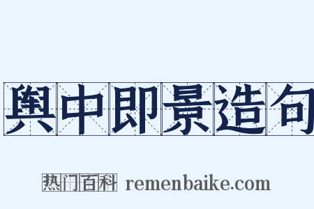 舆中即景造句是什么意思的图片